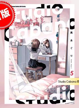 现货 台版漫画 Studio Cabana 思密录音室 5 馬あぐり 角川