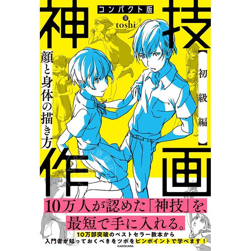 进口日文 神技作画初级篇 脸与身体的画法 コンパクト版 神技作画 【初級編】顔と身体の描き方