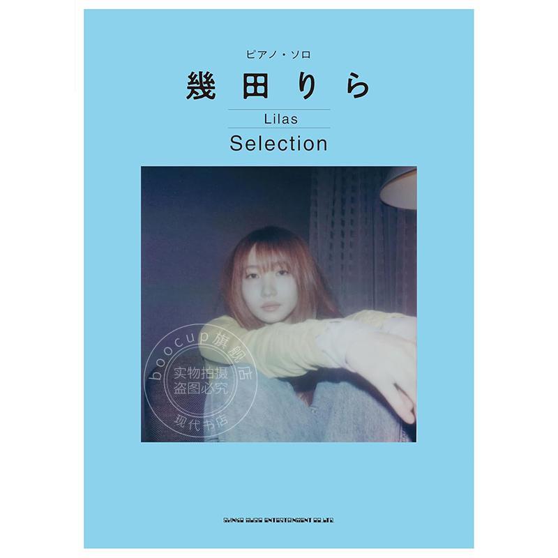 进口日文 钢琴独奏 几田莉拉 精选集 乐谱 ピアノ ソロ 幾田りら Selection
