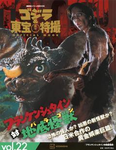 OFFICIAL ゴジラ&東宝特撮 MOOK vol.22 科学怪人对地底怪兽 进口日文 フランケンシュタイン対地底怪獣 哥斯拉&东宝特摄
