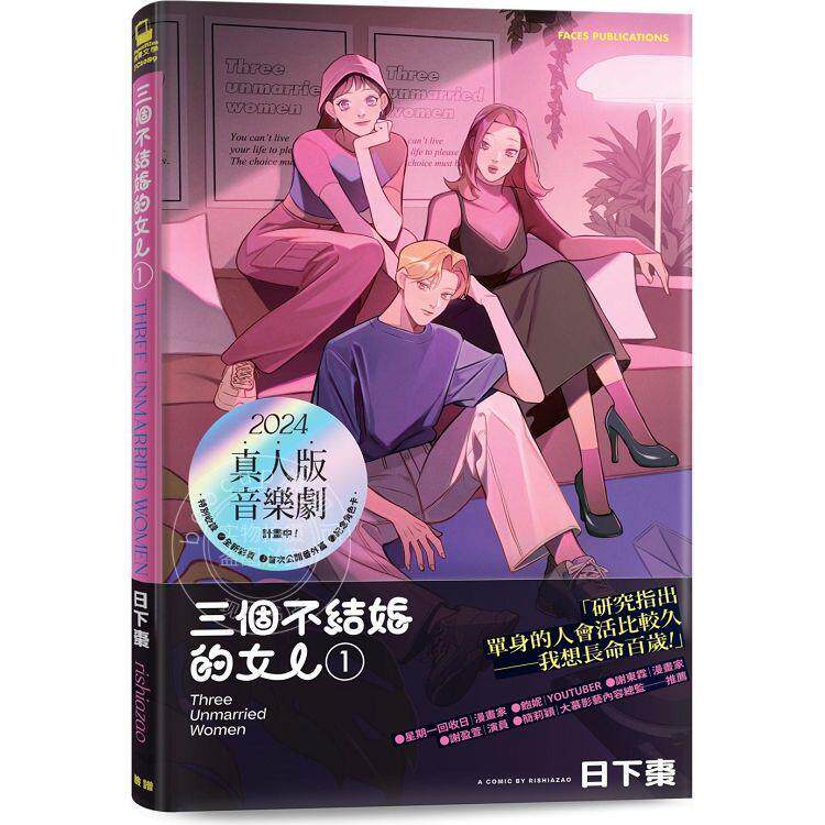 预售 三个不结婚的女人 港台原版 日下枣 脸谱