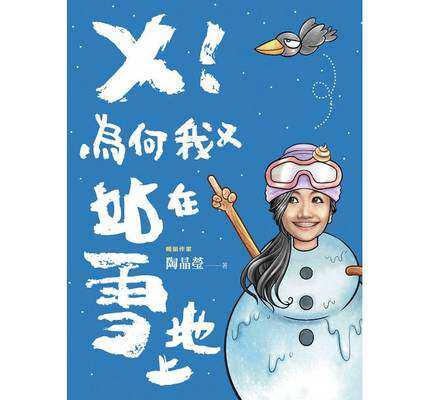 台版  ╳！为何我又站在雪地上 陶晶瑩 陶子 圆神出版 明星自传传记书籍