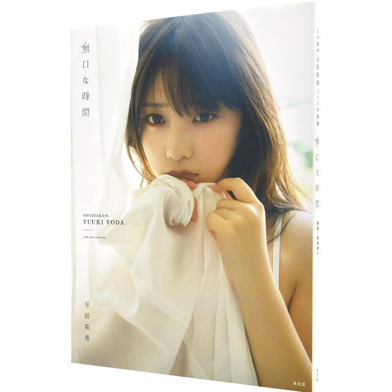 预售 与田祐希 沉默的时光 进口日文 乃木坂46 無口な時間 含附录 随机海报 与田祐希2nd写真 日文原版写真 YODA YUUKI