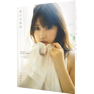 现货 与田祐希 沉默的时光 进口日文 乃木坂46 無口な時間 含附录 随机海报 与田祐希2nd写真 日文原版写真 YODA YUUKI