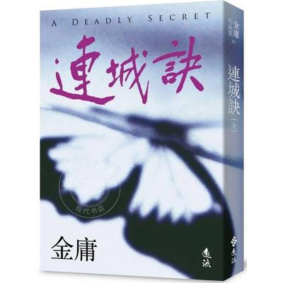 预售 连城诀 全 亮彩映象修订版 港台原版 金庸 远流