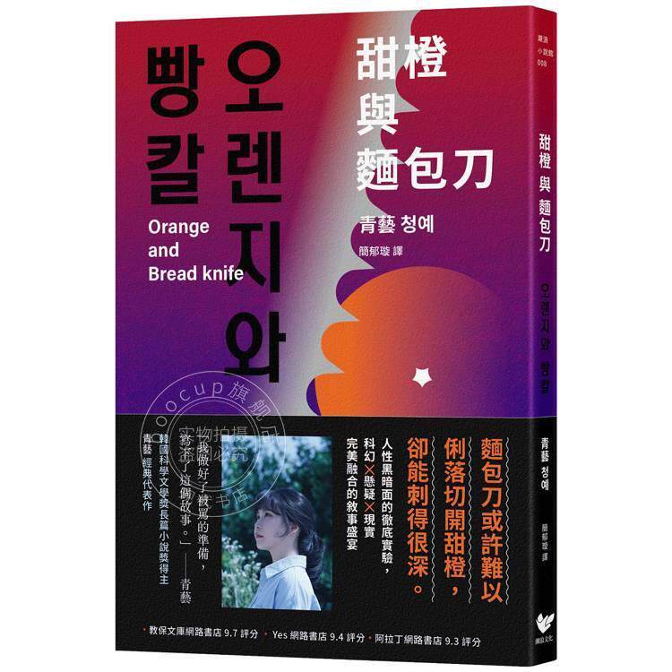港台原版 甜橙与面包刀：韩国科学文学奖得主首次挑衅人性之作 青藝 潮浪