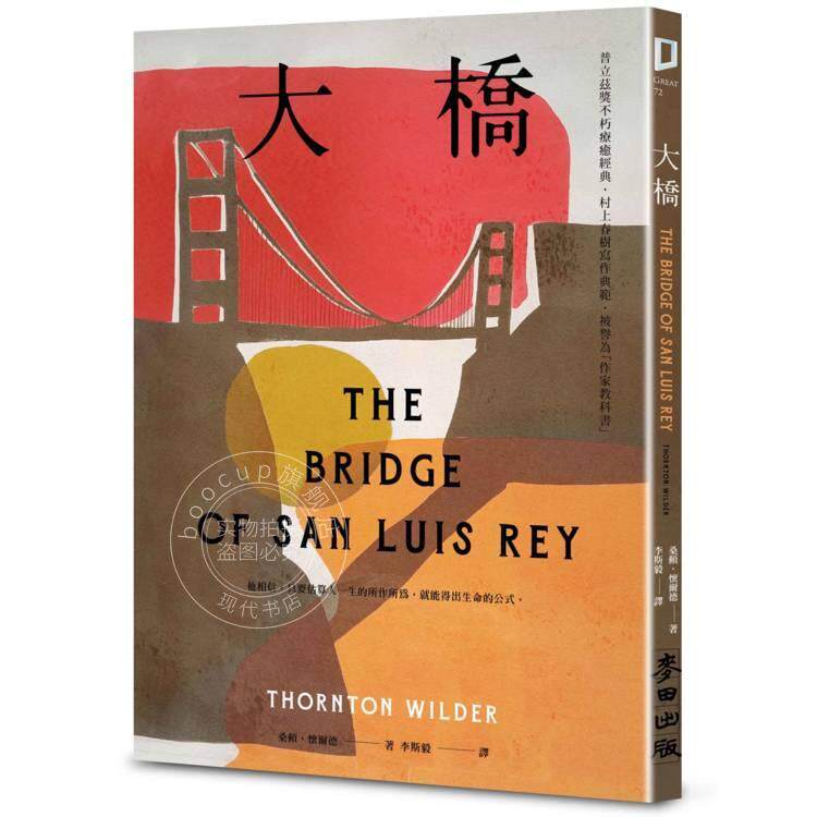 预售 港台原版 大桥（普立兹奖不朽疗愈经典 村上春树写作典范 被誉为「作家教科书」） 桑顿怀尔德 麦田