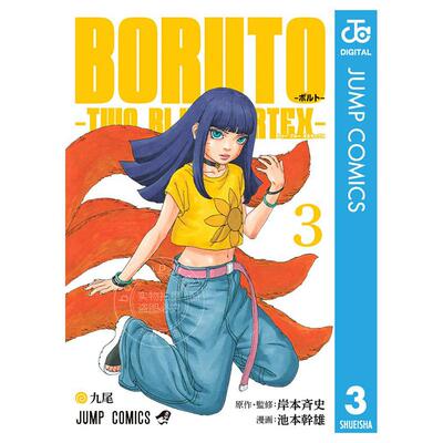 进口日文 漫画 博人传 BORUTO ボルト 3 TWO BLUE VORTEX