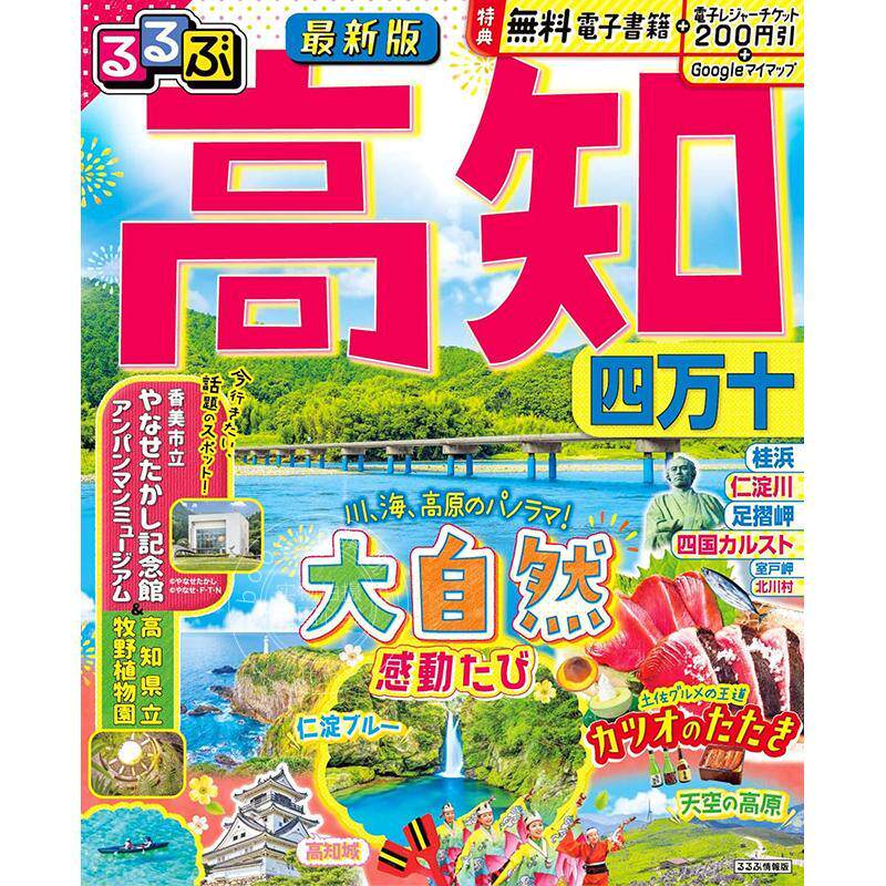 进口日文 るるぶ高知 四万十 日本高知旅游指南图书 JTB