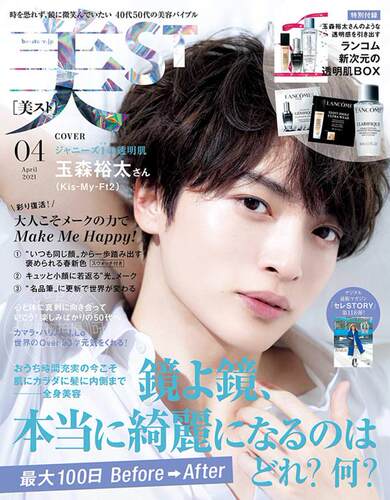 美ST(美スト)2021年4月号
