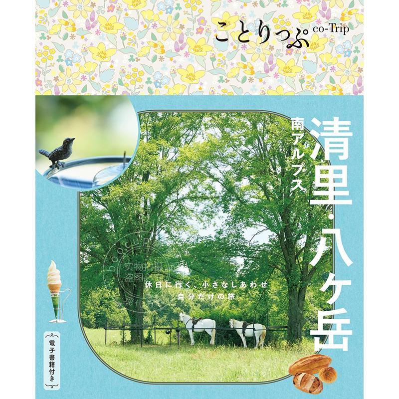 进口日文 ことりっぷ 清里 八ヶ岳 南アルプス 日本清里高原 八岳高原 南阿尔卑斯山旅游美食信息指南书