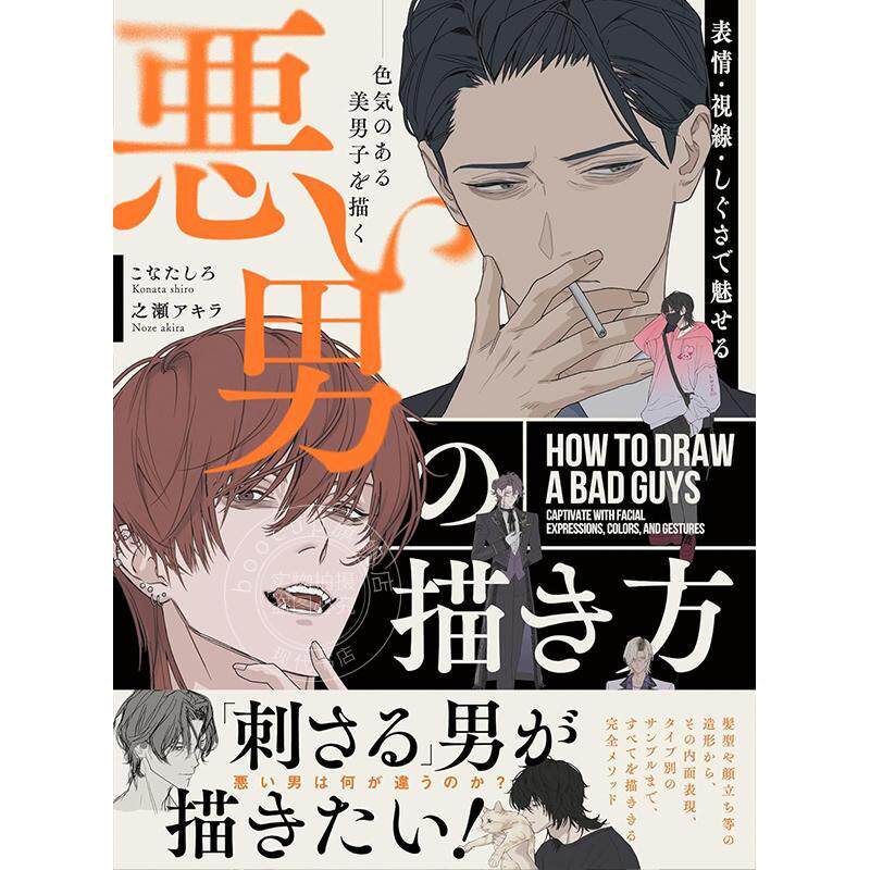 进口日文 坏男人的画法 描绘有魅力的美男子 表情?視線?しぐさで魅せる 悪い男の描き方 色気のある美男子を描く
