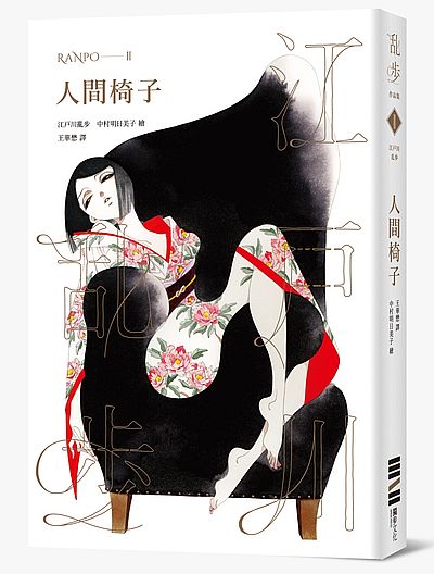 现货 人間椅子(亂步復刻經典紀念版.中村明日美子**書衣,隨書附贈典藏書卡)