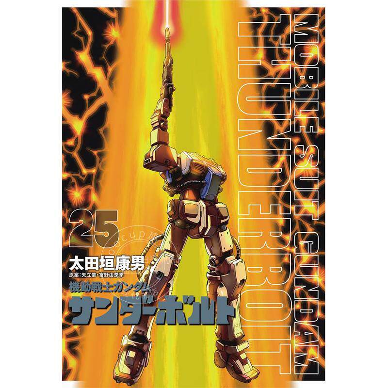 进口日文 机动战士高达 雷霆宙域 漫画 25 限定版附特典 『機動戦士ガンダムサンダーボルト』25集限定版 扉絵カラーBOOK付き