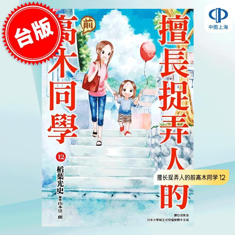 现货 台版漫画 擅长捉弄人的前高木同学 12 山本崇一朗 稻叶光史 尖端出版