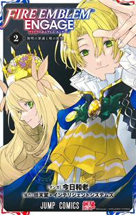 进口日文 漫画 火焰纹章engage ファイアーエムブレム エンゲージ 2 fire emblem