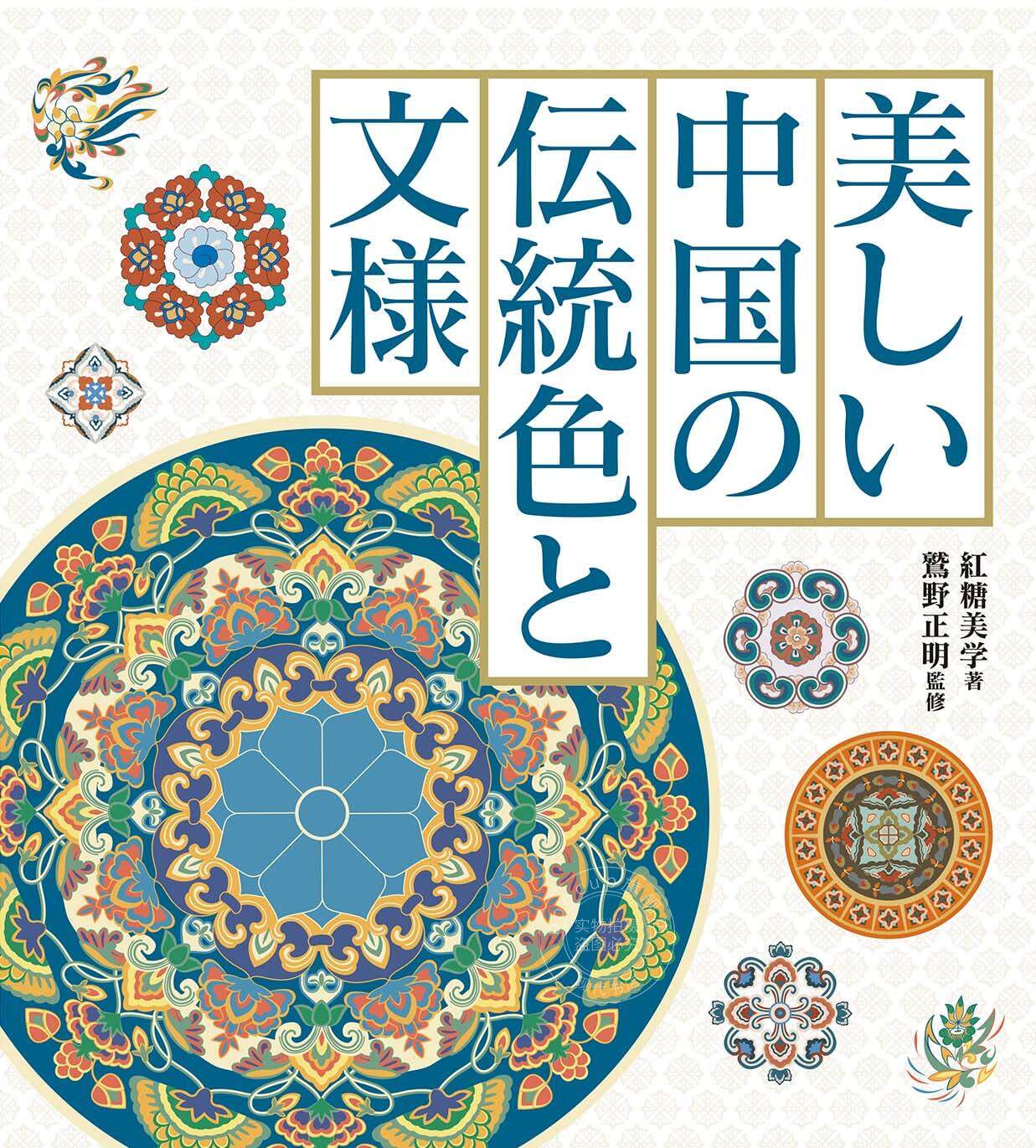 进口日文 中国美学 传统色彩与纹样 美しい中国の伝統色と文様