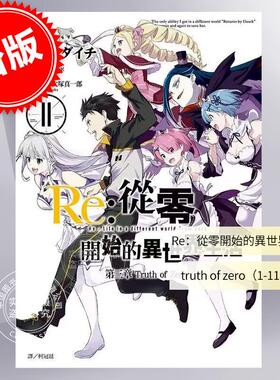 现货 台版漫画 Re:从零开始的异世界生活 第三章 Truth of Zero 1-11 完 长月达平 尖端