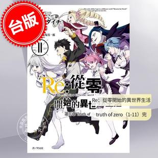 现货 台版漫画 Re:从零开始的异世界生活 第三章 Truth of Zero 1-11 完 长月达平 尖端