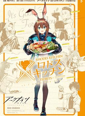 进口日文 漫画 明日方舟 罗德厨房 アークナイツ ロドスキッチン -TIDBITS- 下巻