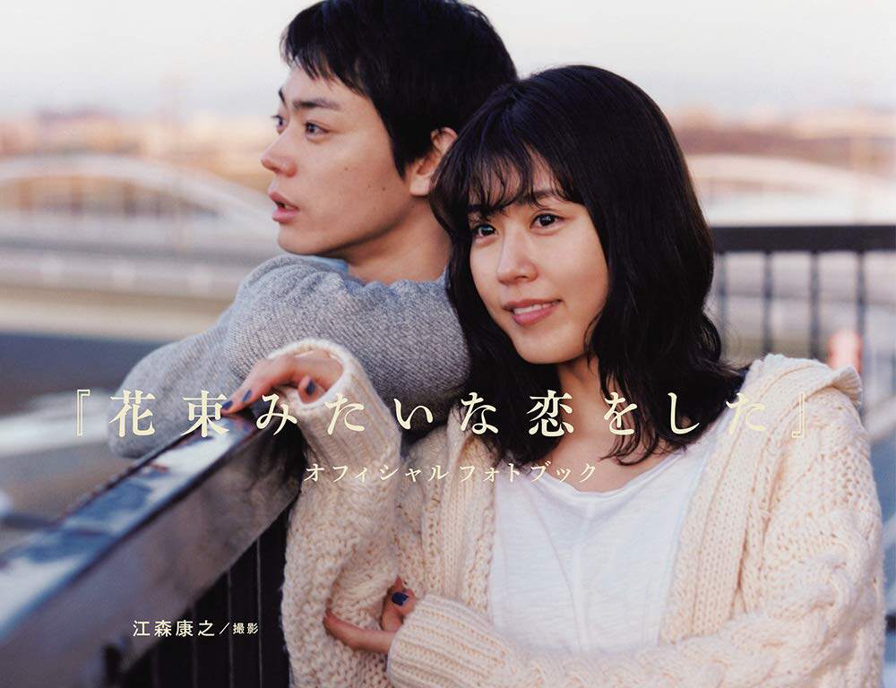 预售 进口日文 花束般的恋爱 写真集 菅田将晖 有村架纯