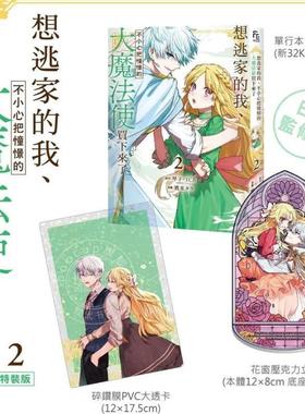 现货 台版漫画 想逃家的我 不小心把憧憬的大魔法使买下来了(2) 特裝版 琴子、TCB、鷹来タラ 长鸿