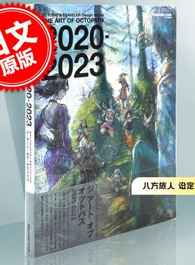 预售 进口日文 八方旅人 歧路旅人 设定画集 OCTOPATH TRAVELER Design Works THE ART OF OCTOPATH 2020-2023
