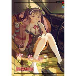 现货 台版轻小说 宵物語 西尾维新 尖端