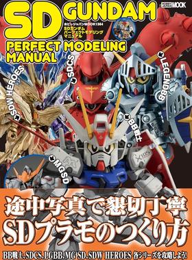 进口日文 模型 技法指南 SD高达 Perfect Modeling Manuel SDガンダムパーフェクトモデリングマニュアル