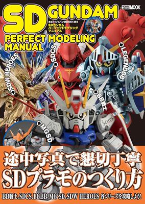 进口日文 模型 技法指南 SD高达 Perfect Modeling Manuel SDガンダムパーフェクトモデリングマニュアル