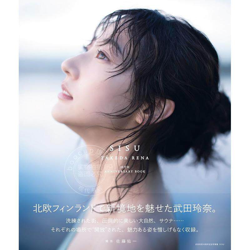 现货 进口日文 武田玲奈10周年記念写真集 SISU 通常版