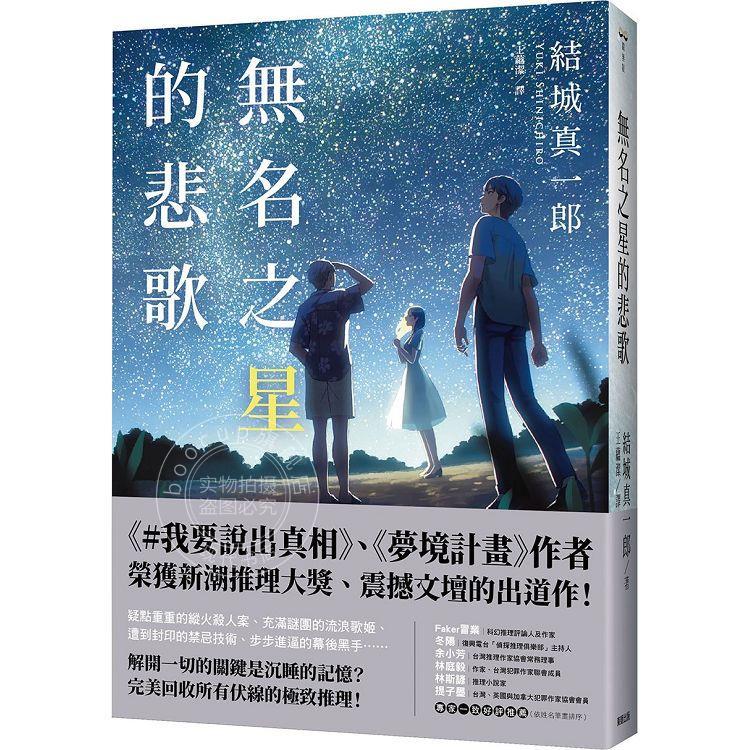 预售 无名之星的悲歌 港台原版 结城真一郎 东贩