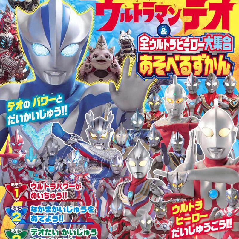 进口日文 提欧奥特曼与全奥特曼英雄大集合 游玩图鉴 ウルトラマンテオ & 全ウルトラヒーロー大集合 あそべるずかん
