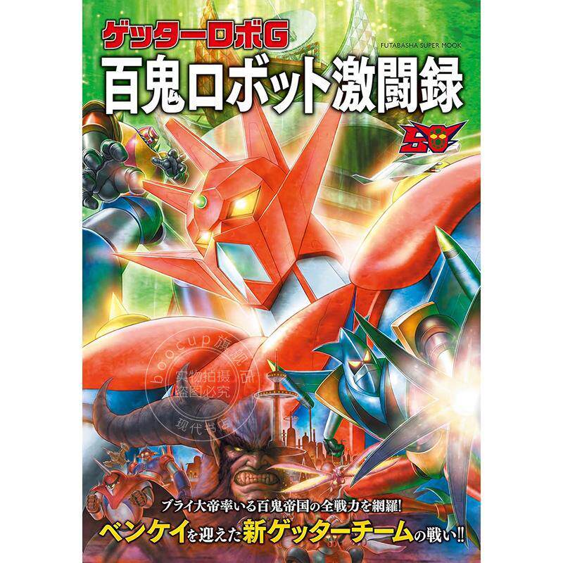 进口日文 盖特机器人G机械百鬼激斗录（暂定）ゲッターロボG メカ百鬼激闘録(仮) 盖塔机器人