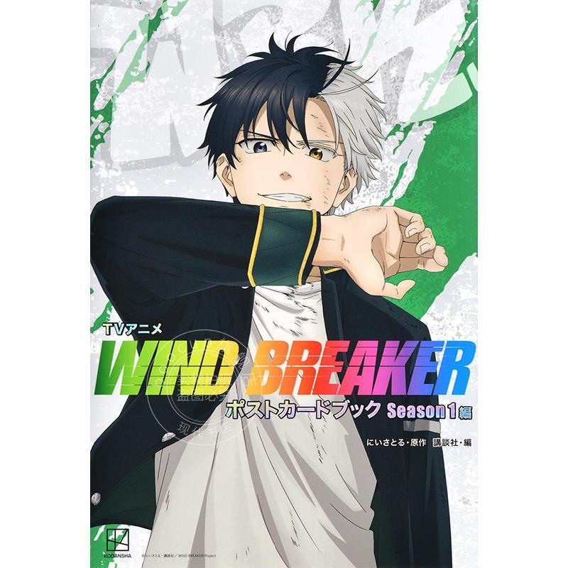 进口日文 动画 防风铃第一季明信片书 24种明信片集 防风少年 TVアニメ WIND BREAKER ポストカードブック season 1