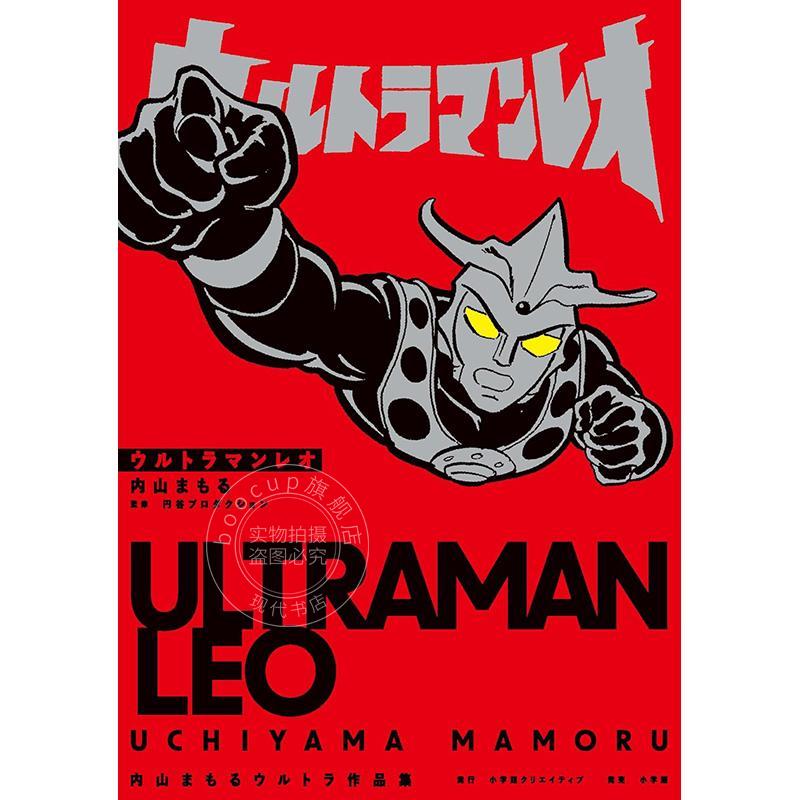 进口日文 雷欧奥特曼 内山守奥特曼作品集 ウルトラマンレオ 内山まもるウルトラ作品集