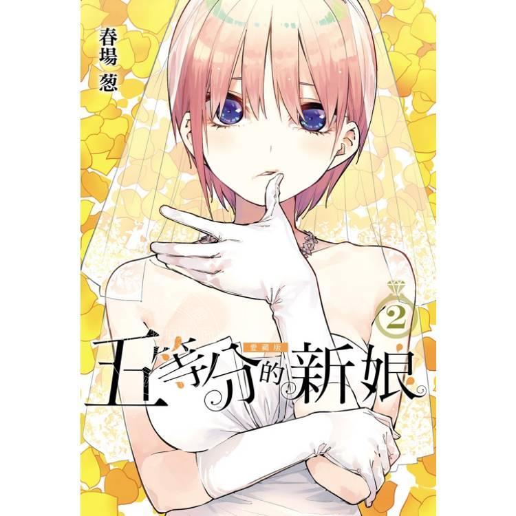 台版漫画 五等分的新娘 爱藏版 2 首刷限定版 附明信片 春场葱 五等分的花嫁 东立出版