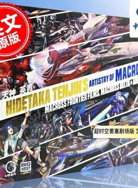 天神英贵：超时空要塞剧场版MACROSS DELTA艺术设定 英文原版 Hidetaka Tenjin's Artistry of Macross: Macross frontier Films
