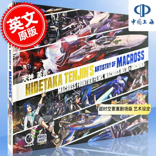 天神英贵：超时空要塞剧场版MACROSS DELTA艺术设定 英文原版 Hidetaka Tenjin's Artistry of Macross: Macross frontier Films