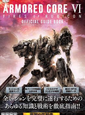 进口日文 公式导览书 装甲天火6 ARMORED CORE VI FIRES OF RUBICON 公式ガイドブック