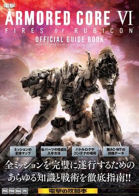 进口日文 公式导览书 装甲天火6 ARMORED CORE VI FIRES OF RUBICON 公式ガイドブック