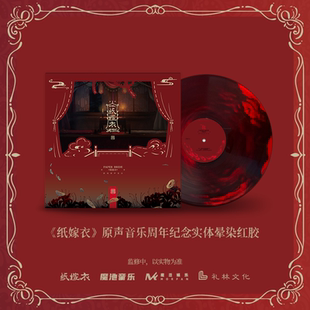 【中图音像】「五载知音」纸嫁衣原声音乐晕染红胶（含纪念编码）送双面文件夹一个 1LP 黑胶