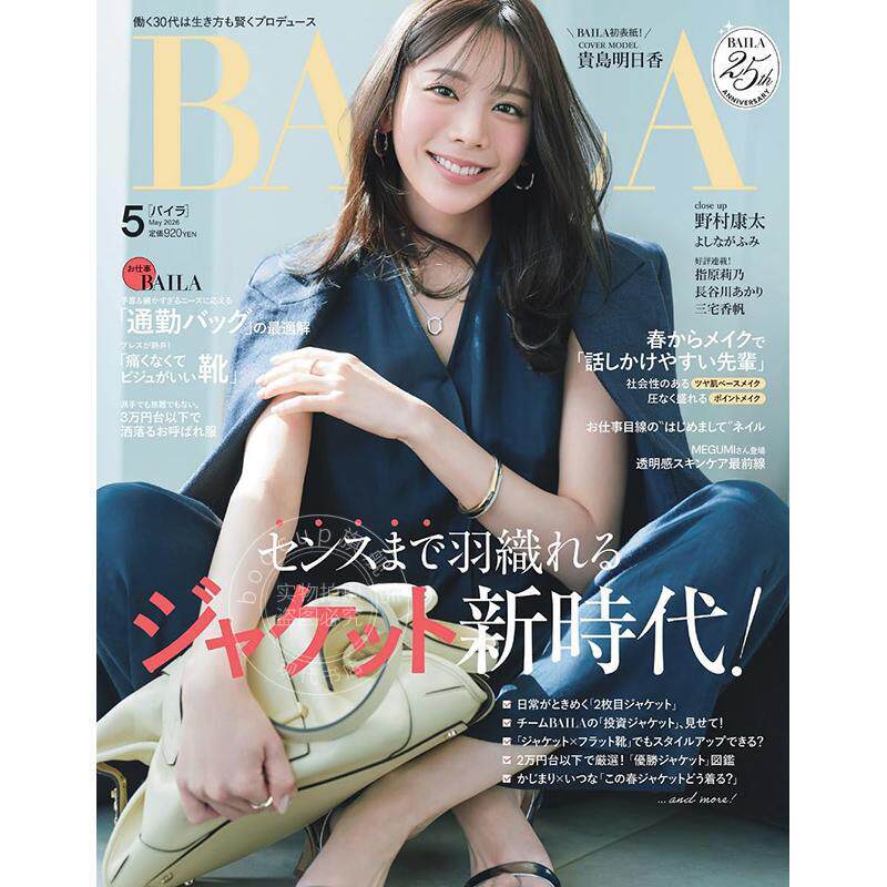 进口日文 贵岛明日香 BAILA(バイラ) 2026年5月号 时尚杂志
