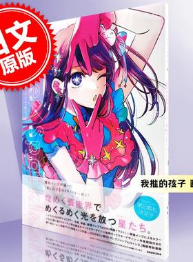 现货 进口日文 我推的孩子 画集 【推しの子】1stイラスト集 Glare×Sparkle