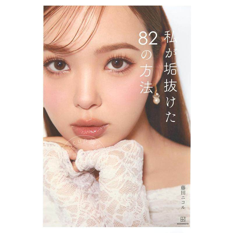 进口日文 美容化妆 写真 82种让我变得时髦的方法 私が垢抜けた82の方法 藤田ニコル美容本 藤田妮可