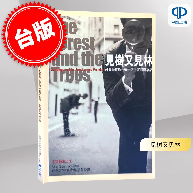 现货 见树又见林 Allan G. Johnson 港台原版 群學