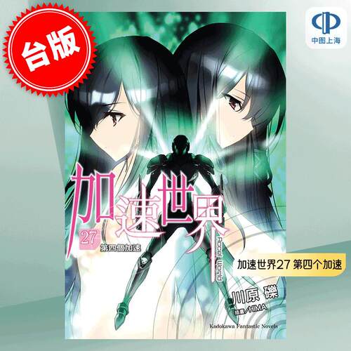 预售 台版轻小说 加速世界 27 第四个加速 川原砾 HIMA 角川 Accel World