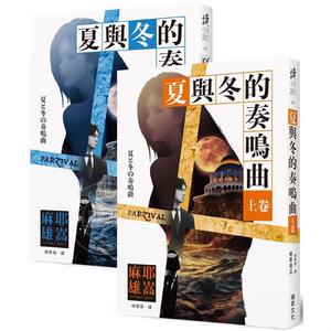 现货 夏与冬的奏鸣曲 上卷 下卷 港台原版 麻耶雄嵩 瑞升
