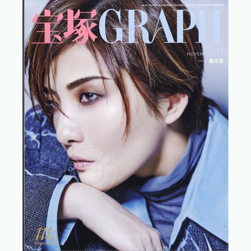 进口日文 凤月杏 宝塚 GRAPH グラフ2025年11月号 日本歌剧资讯
