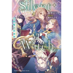现货 台版轻小说 Silent Witch 沉默魔女的秘密 6 依空まつり 角川